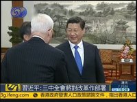 中共十八届三中全会 中共十八届三中全会