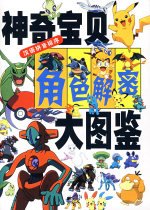 神奇宝贝图鉴
