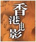 香港电影