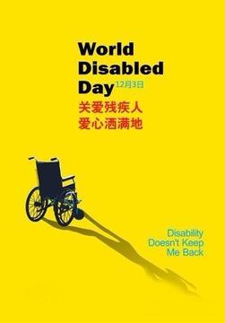 国际残疾人日