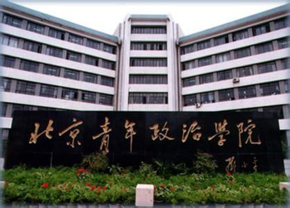 中国青年政治学院成立以来