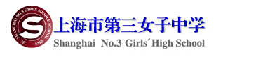 <em>市三女中</em>女中学是上海首批