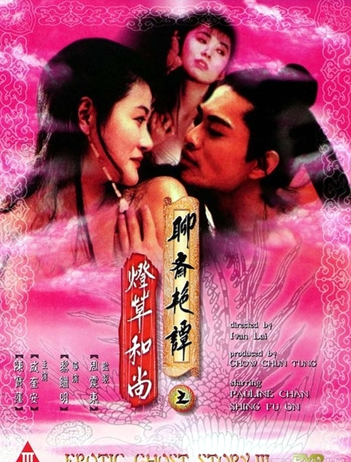 聊斋艳谭3:<em>灯草和尚</em>