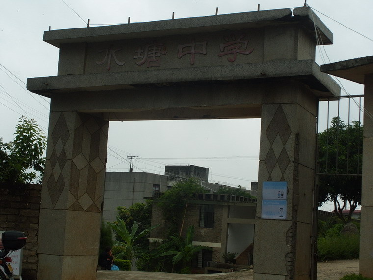 新平彝族傣族自治县 标签: 中学 学校 教育  水塘中学共多少人浏览