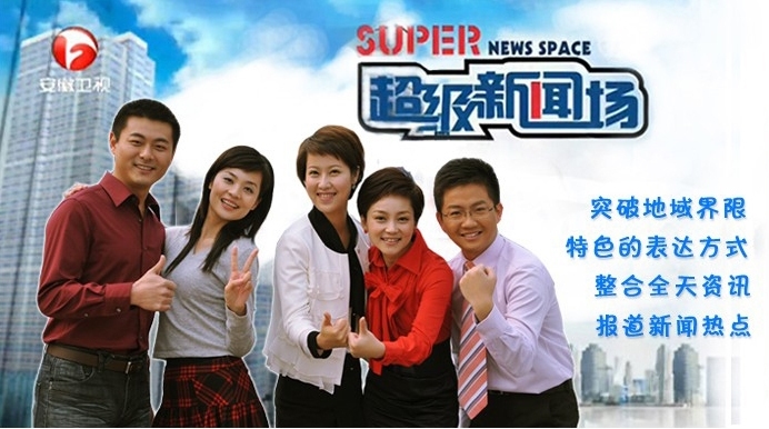 《超级新闻场》创办于2004年12月