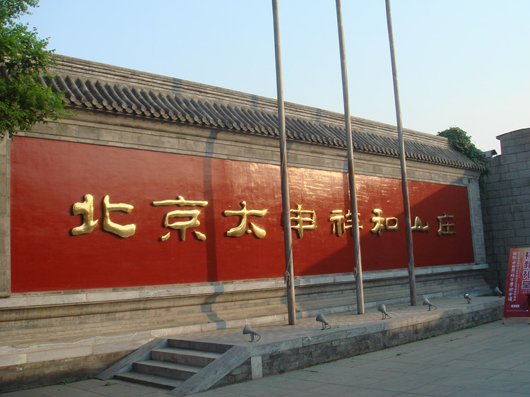 北京太申祥和山庄(国际敬老院)成为首家