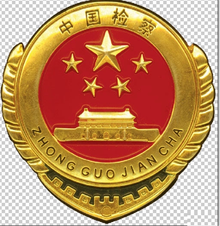 中国检察官徽章图片