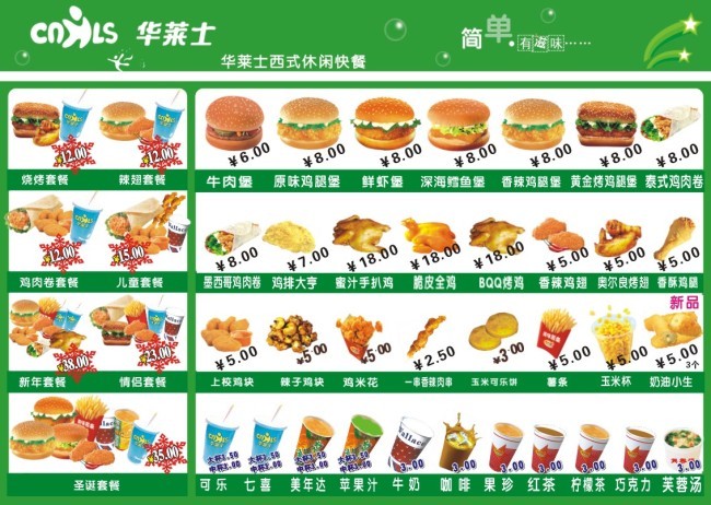 华莱士的菜单