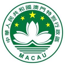 中华人民共和国澳门特别行政区