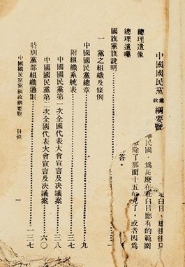 《党纲》分三民主义和五权宪法两部分,阐明了三民主义和五权