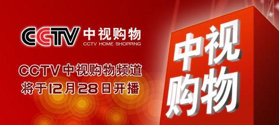 cctv中视购物频道