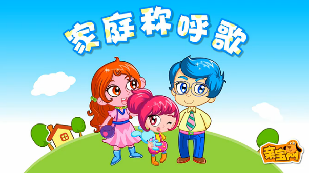 家庭称呼歌